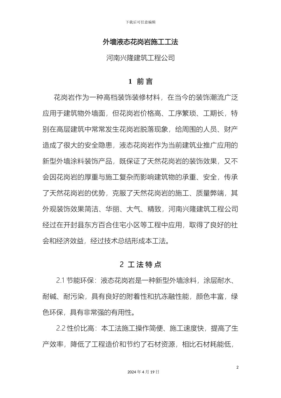 外墙液态花岗岩施工工法最终完结版_第2页