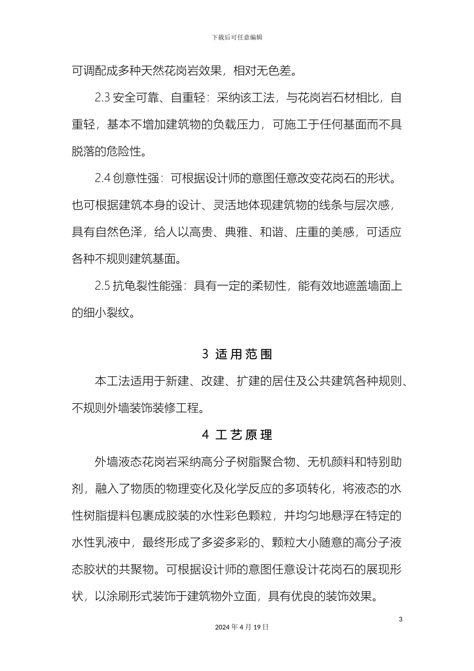 外墙液态花岗岩施工工法最终完结版_第3页