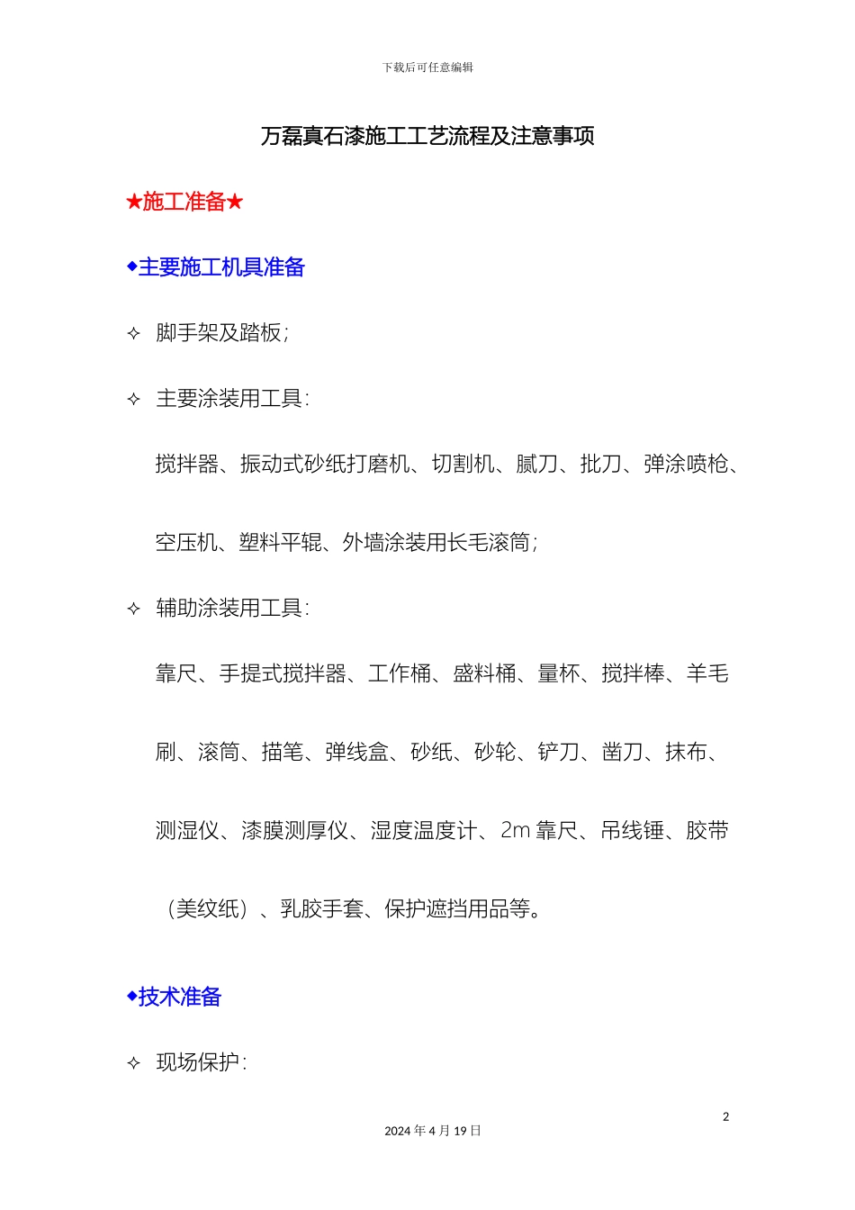 外墙真石漆施工工艺_第2页