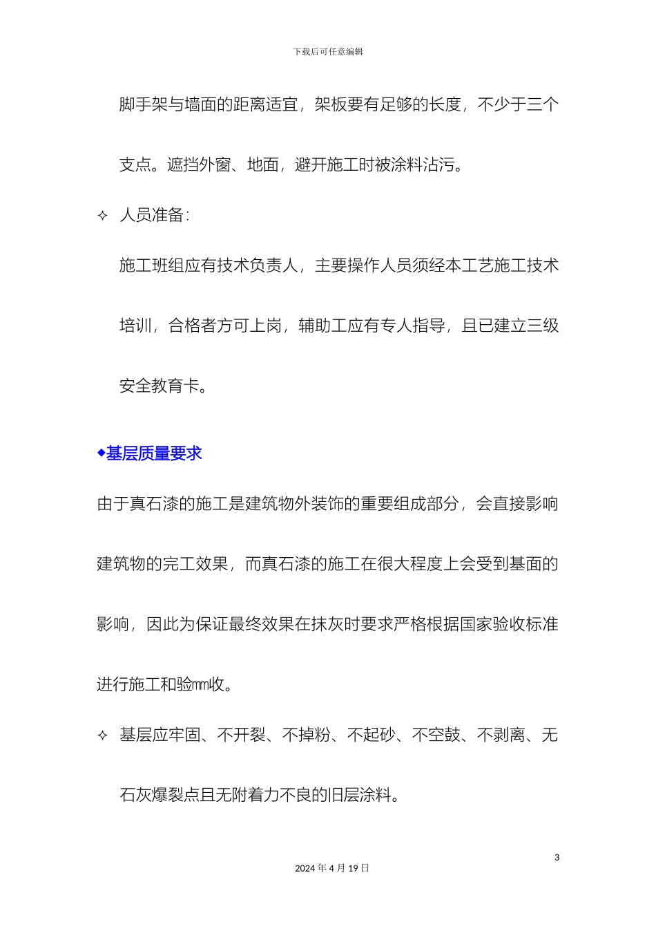 外墙真石漆施工工艺_第3页