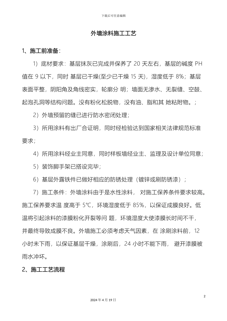 外墙涂料施工工艺_第2页