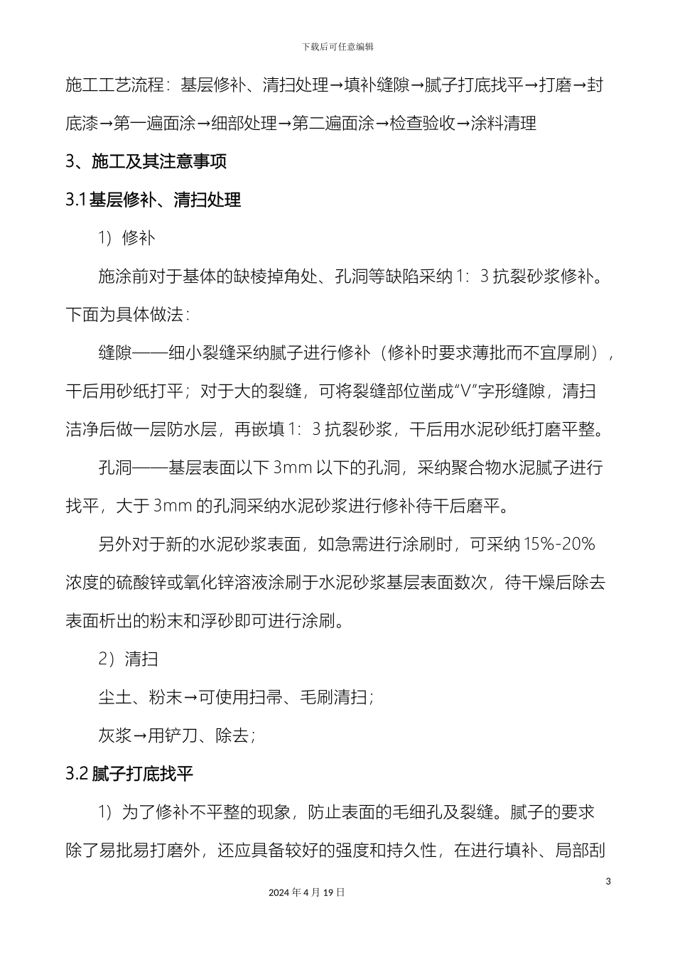 外墙涂料施工工艺_第3页