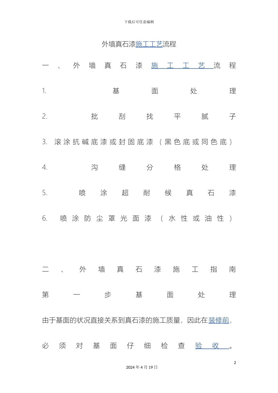 外墙真石漆施工工艺流程_第2页