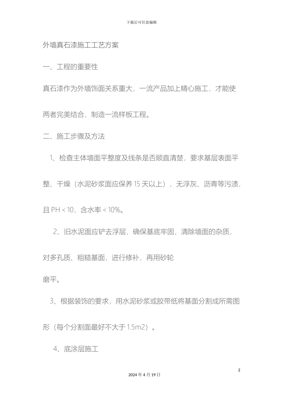 外墙真石漆施工技术交底_第2页