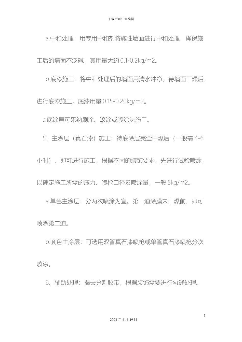 外墙真石漆施工技术交底_第3页