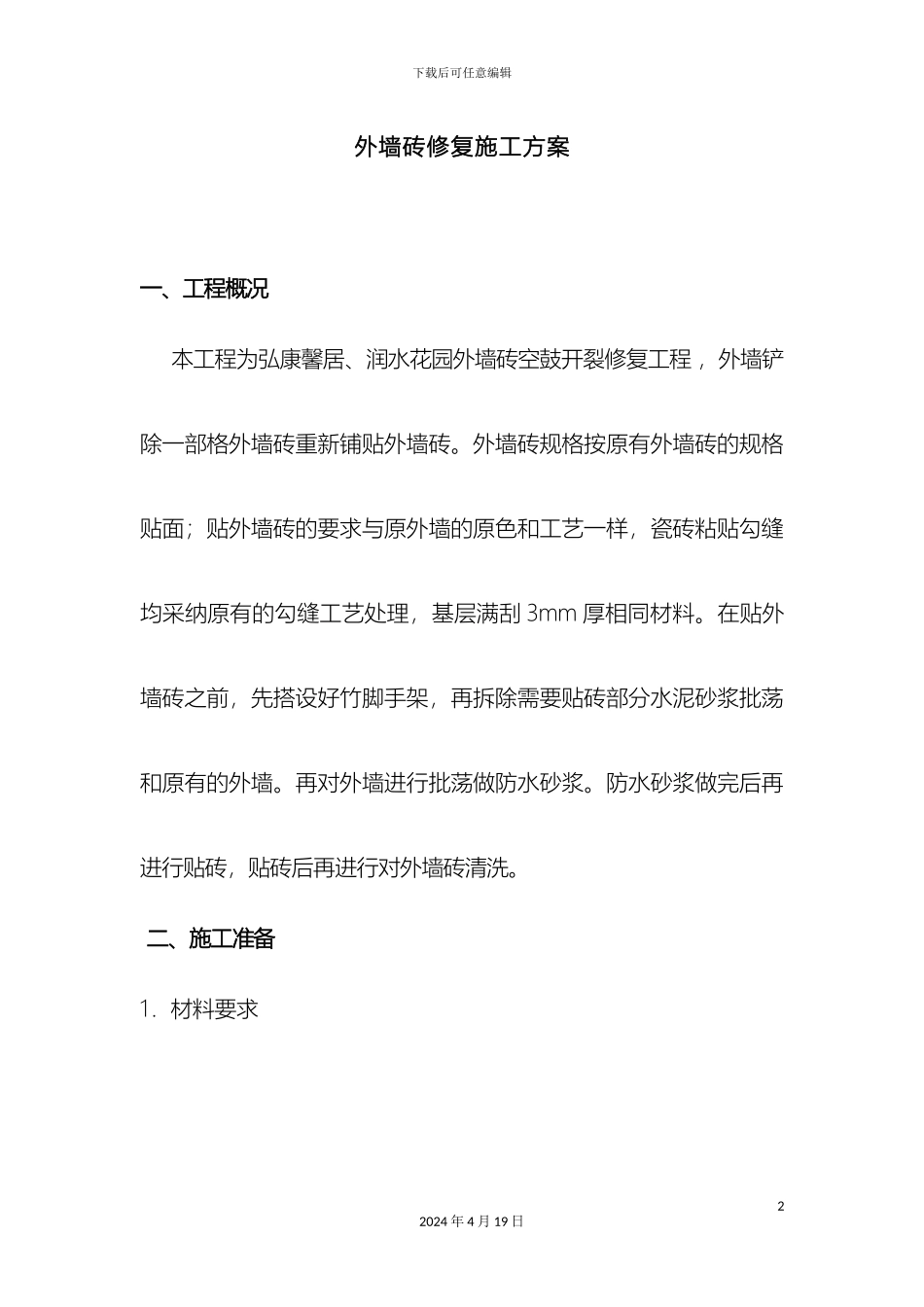 外墙砖修复施工方案_第2页