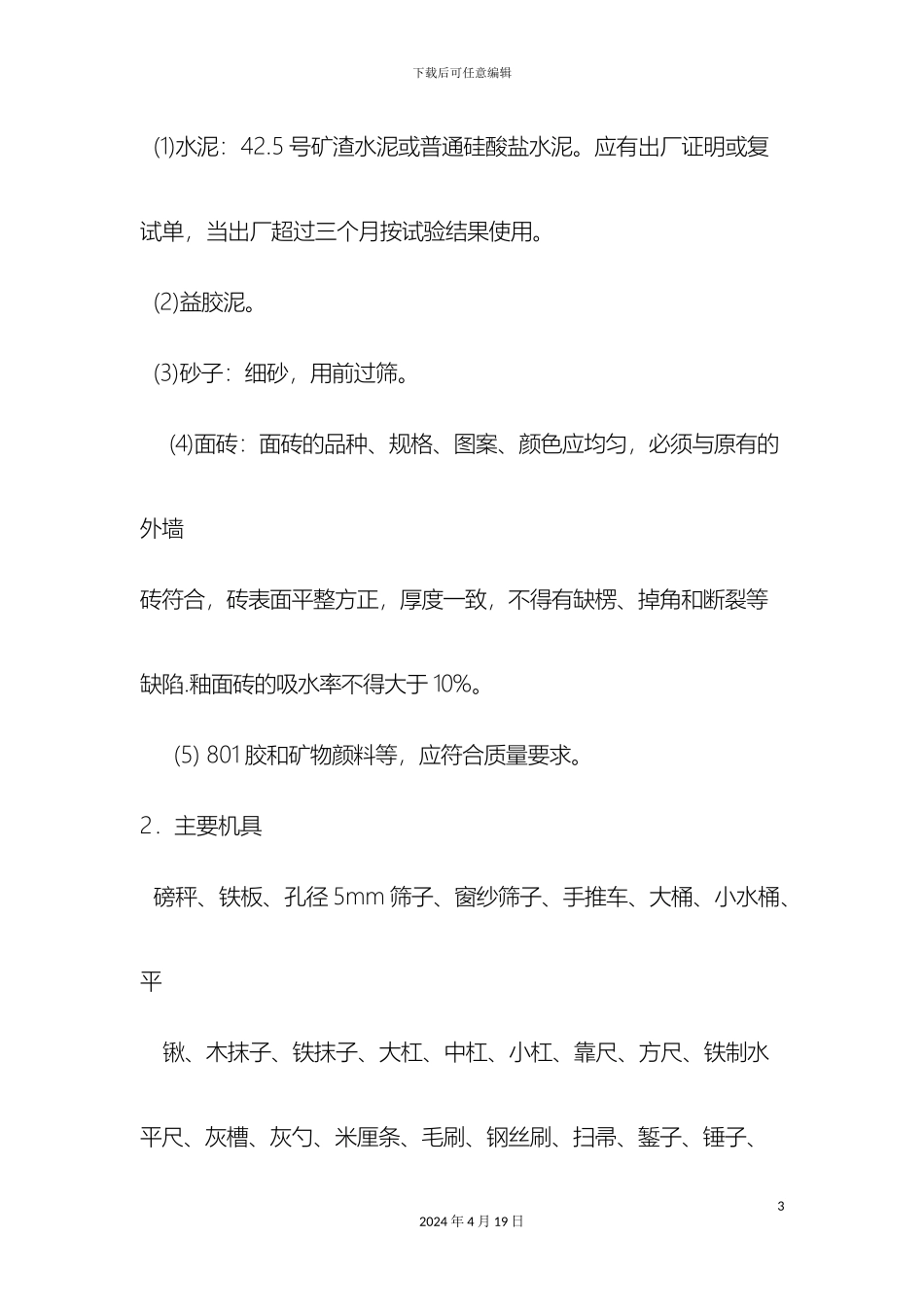 外墙砖修复施工方案_第3页