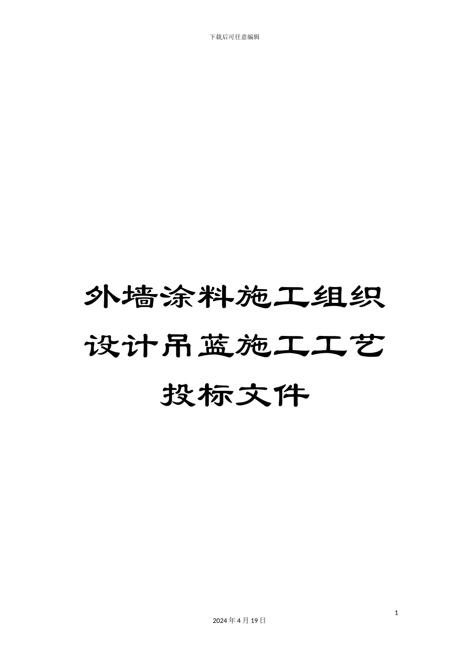 外墙涂料施工组织设计吊蓝施工工艺投标文件_第1页