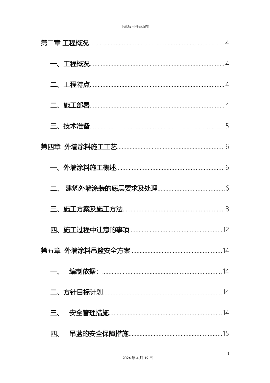 外墙涂料施工组织设计吊蓝施工工艺投标文件_第3页