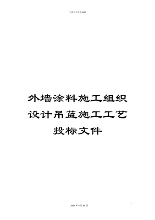 外墙涂料施工组织设计吊蓝施工工艺投标文件