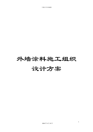 外墙涂料施工组织设计方案