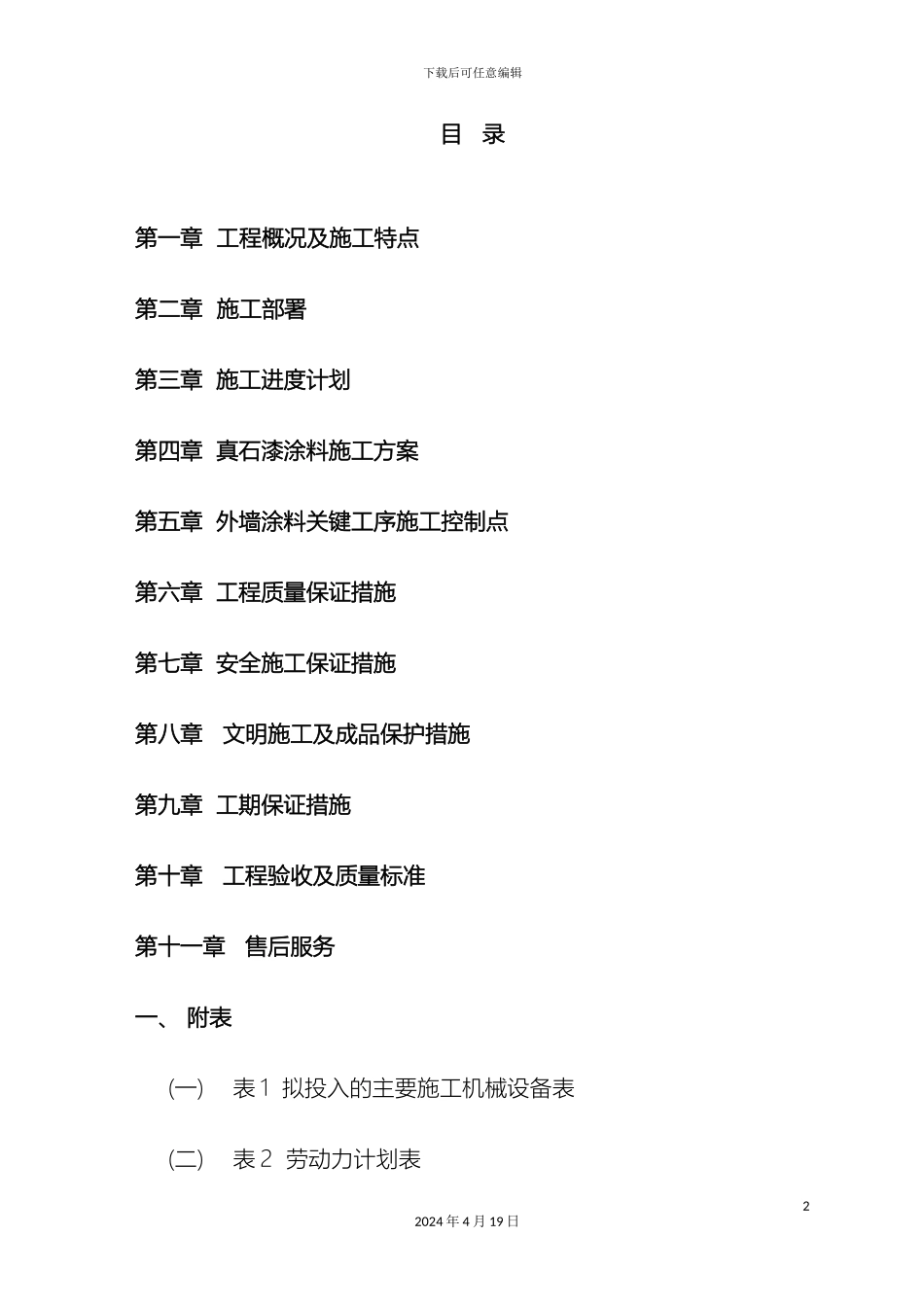 外墙涂料施工组织设计_第2页