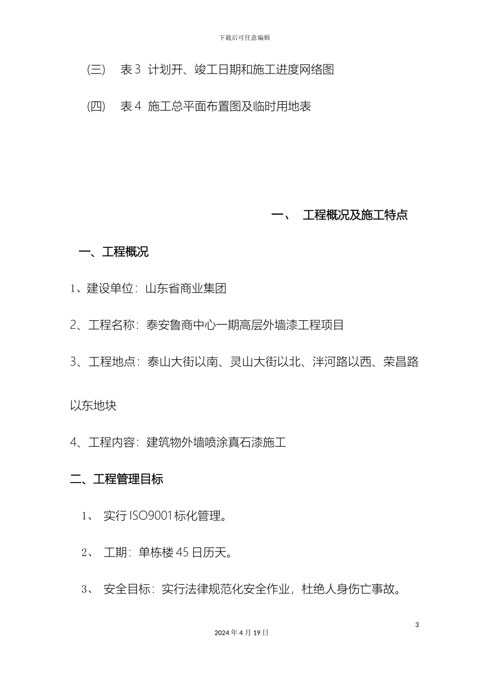 外墙涂料施工组织设计_第3页