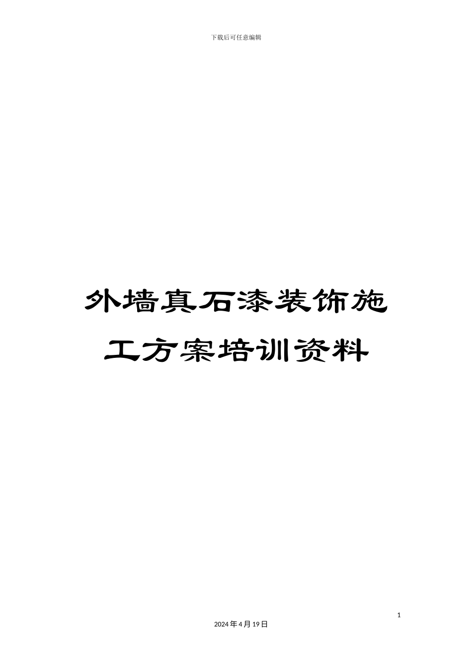 外墙真石漆装饰施工方案培训资料_第1页