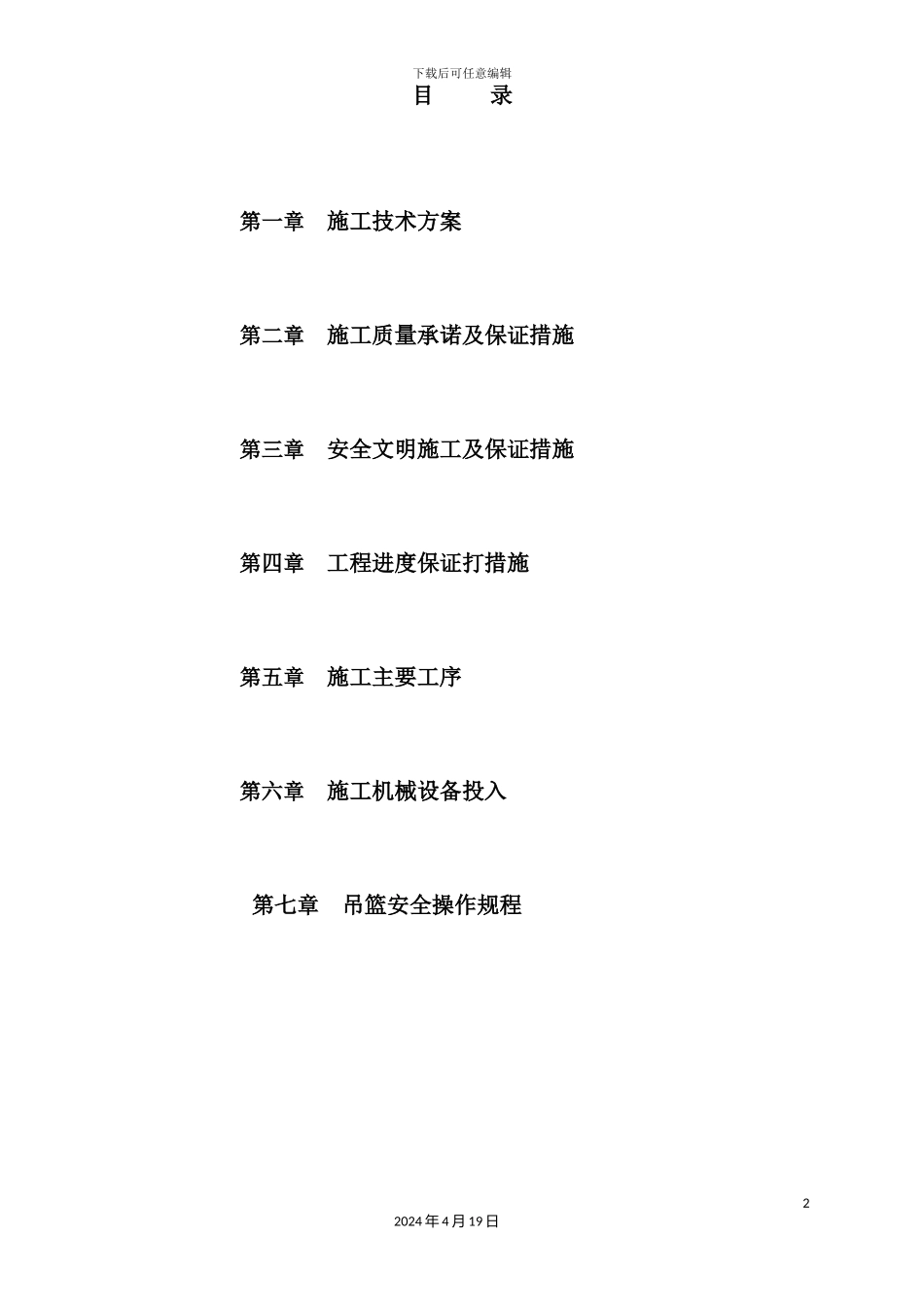 外墙真石漆装饰施工方案培训资料_第2页