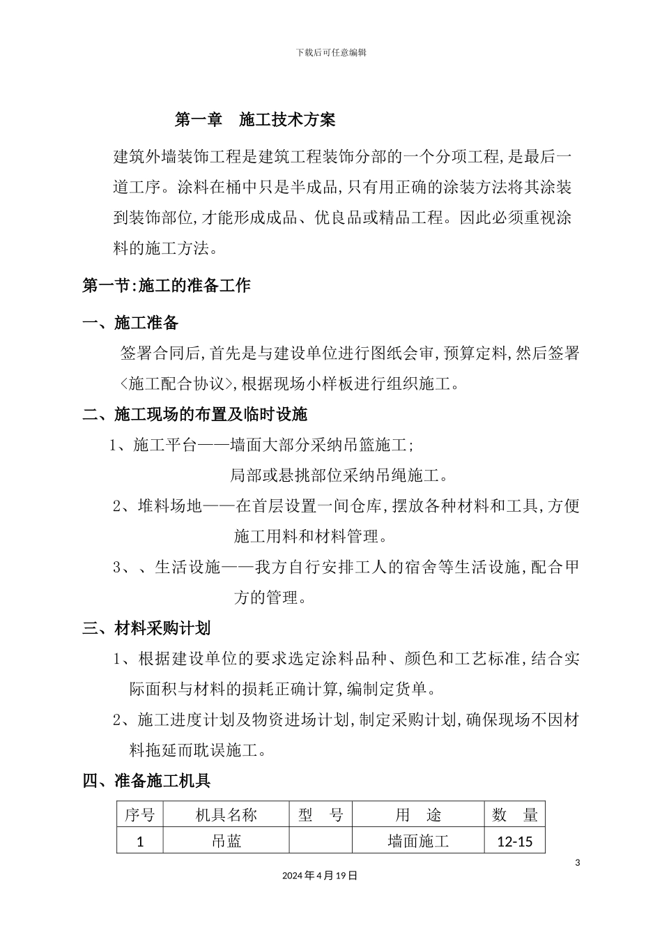 外墙真石漆装饰施工方案培训资料_第3页
