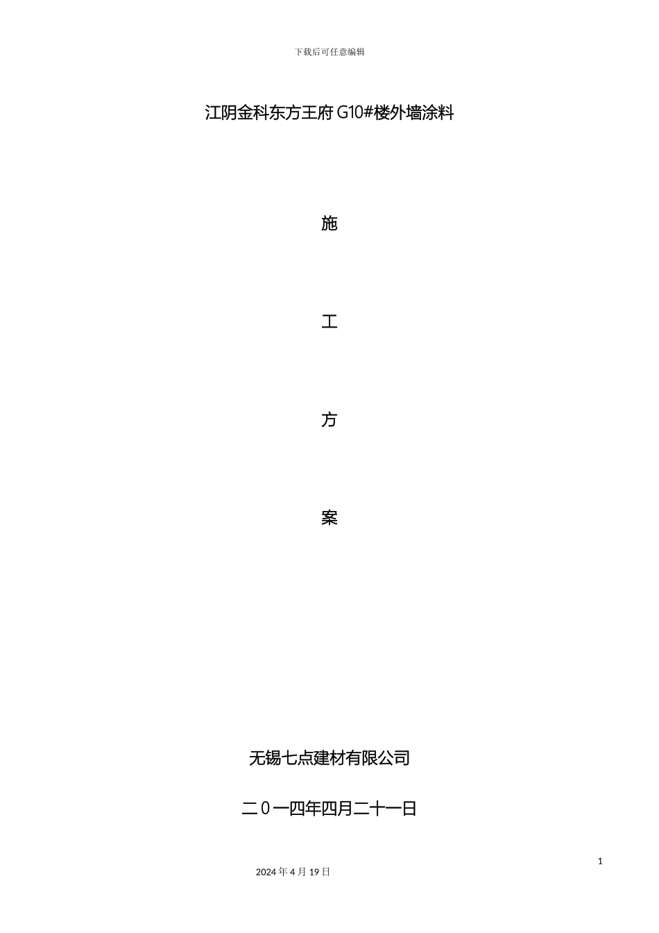 外墙涂料施工方案_第2页