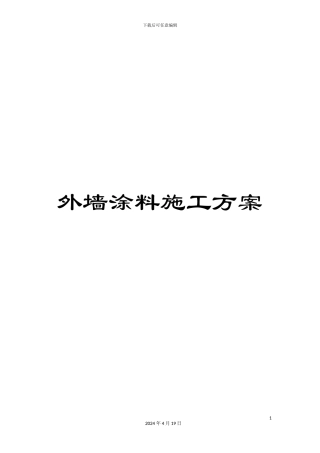 外墙涂料施工方案
