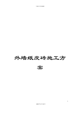 外墙纸皮砖施工方案