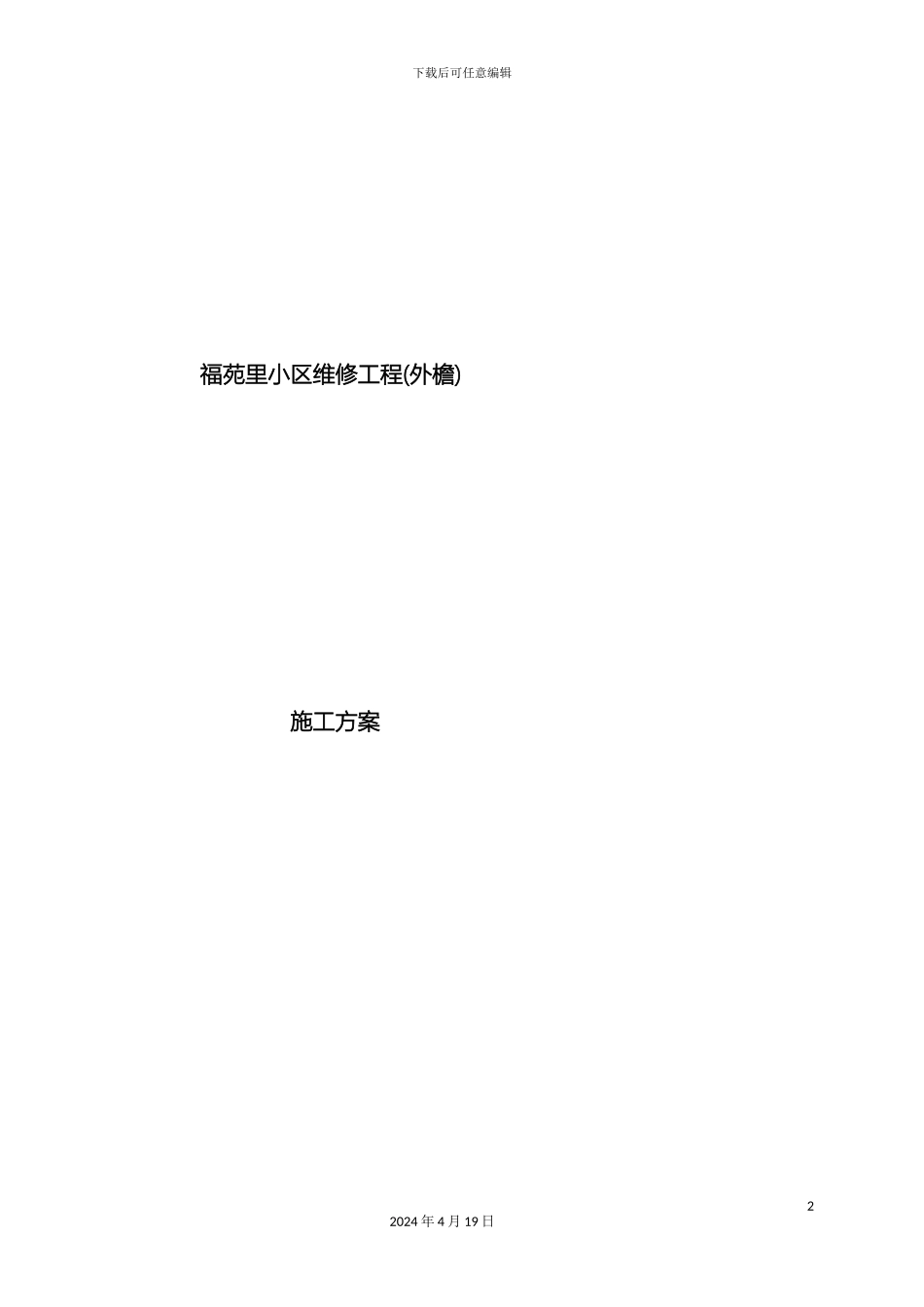 外墙渗漏水维修施工方案_第2页