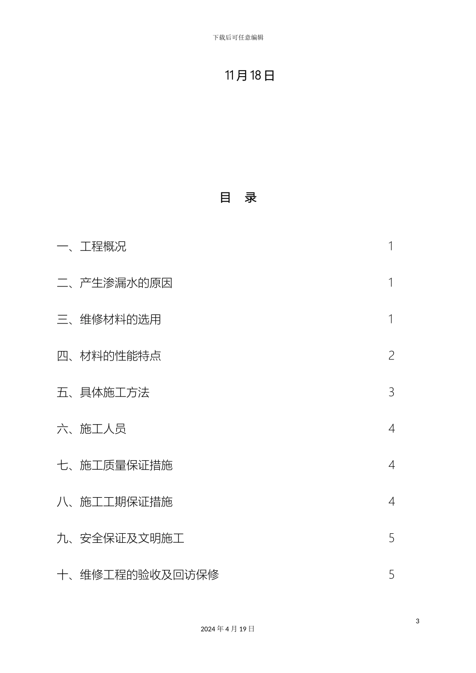 外墙渗漏水维修施工方案_第3页