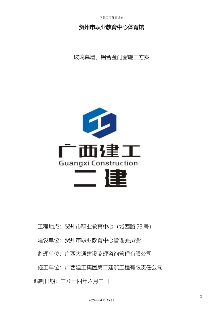 外墙玻璃幕墙施工方案_第2页