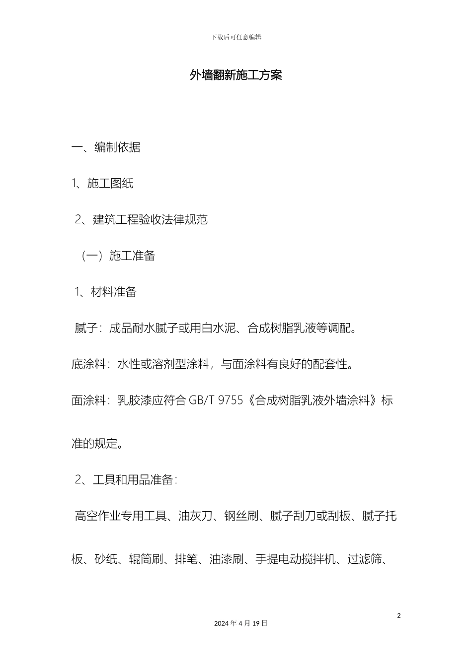 外墙翻新施工方案_第2页