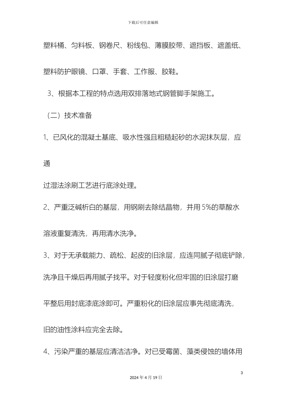 外墙翻新施工方案_第3页