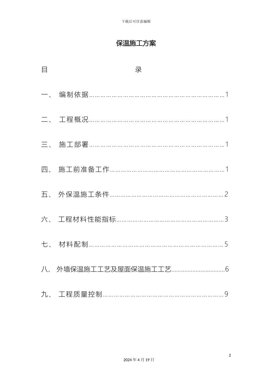 外墙胶粉聚苯颗粒保温施工方案_第2页