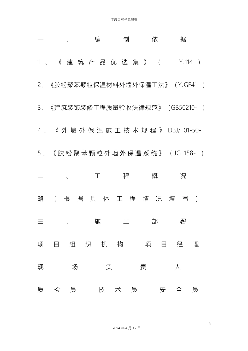外墙胶粉聚苯颗粒保温施工方案_第3页