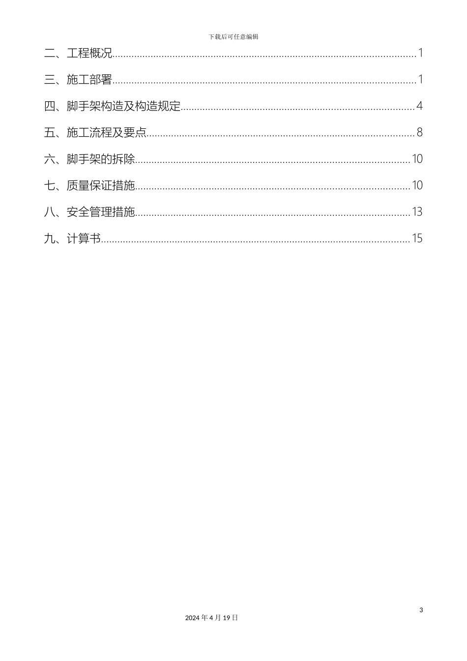 外墙脚手架搭设方案_第3页