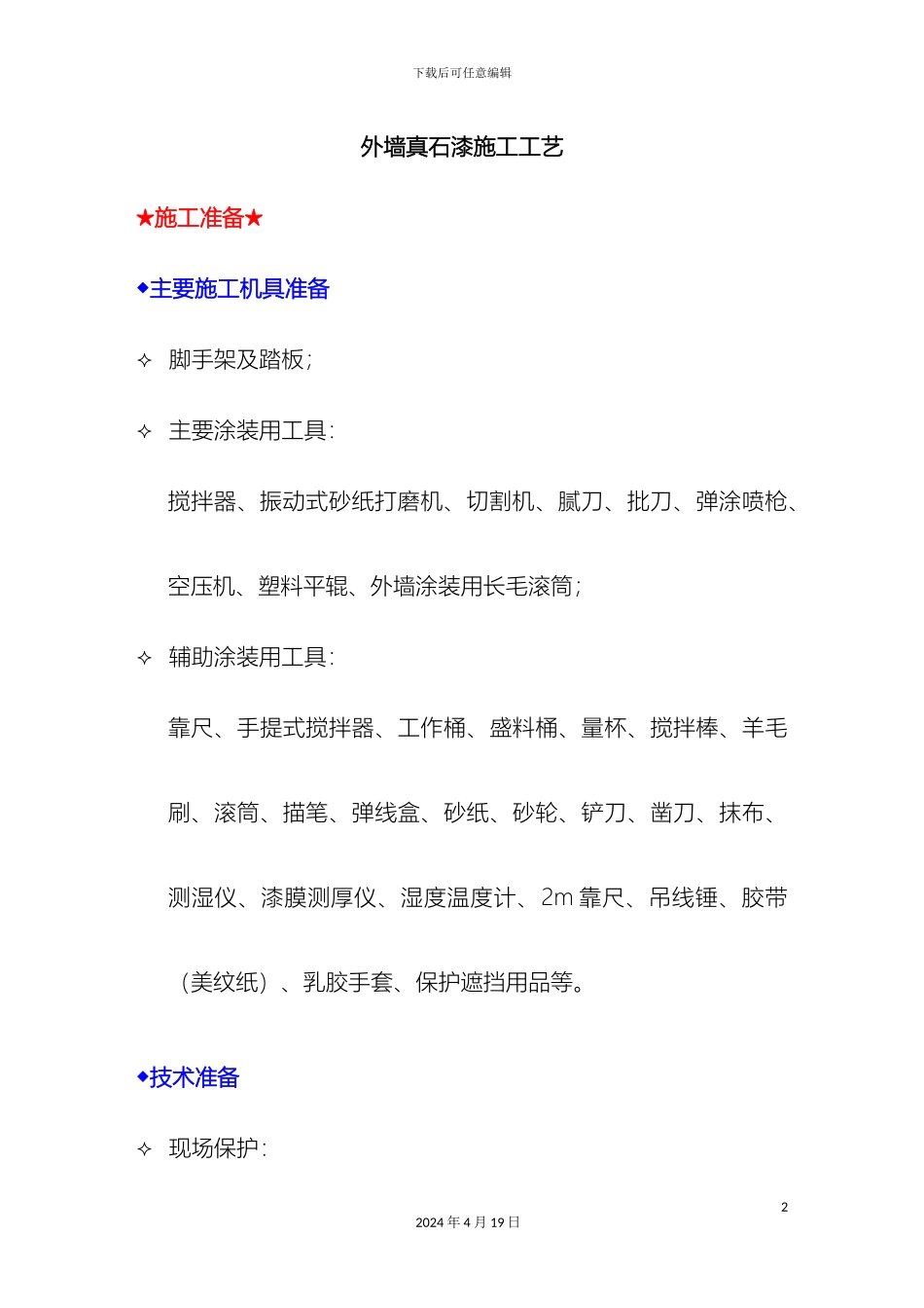 外墙真石漆的施工工艺_第2页