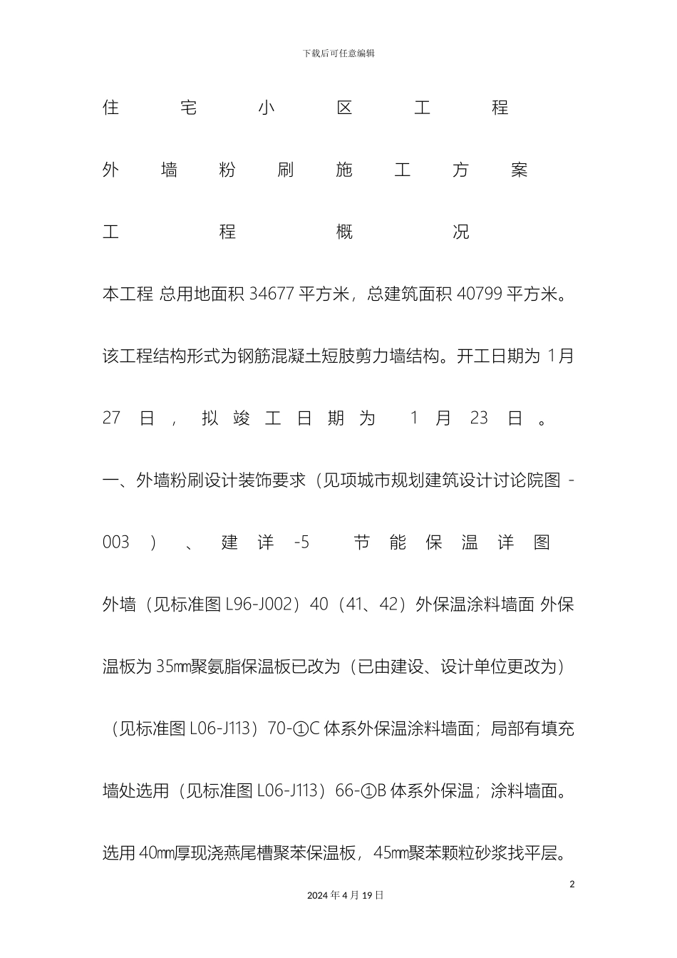 外墙粉刷施工方案用_第2页