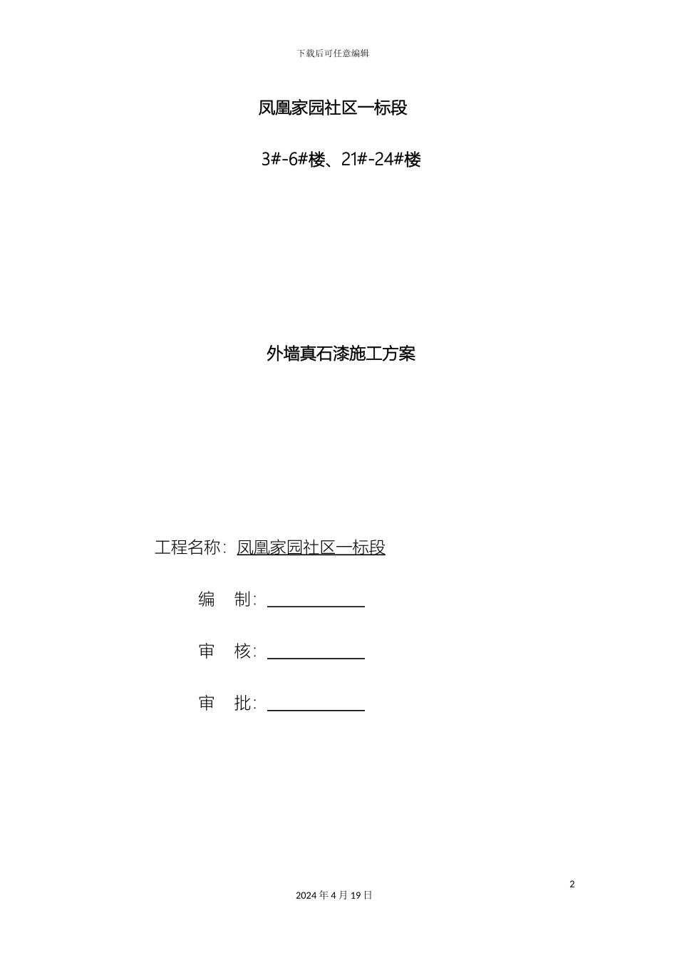 外墙真石漆施工方案绝对详细_第2页