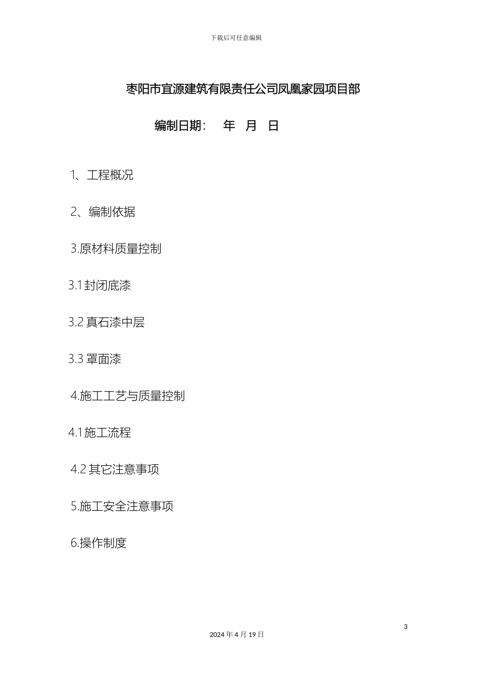 外墙真石漆施工方案绝对详细_第3页