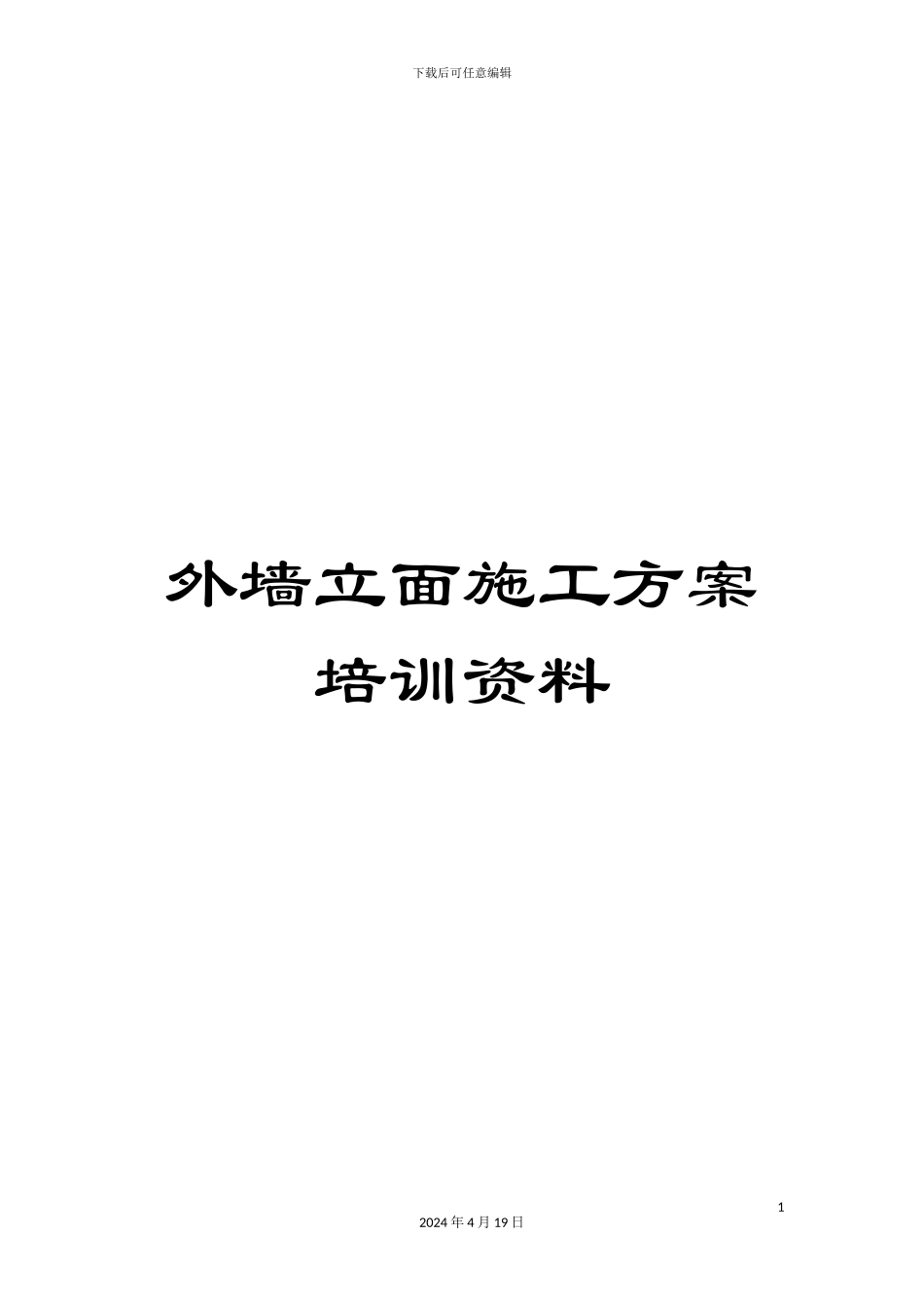 外墙立面施工方案培训资料_第1页