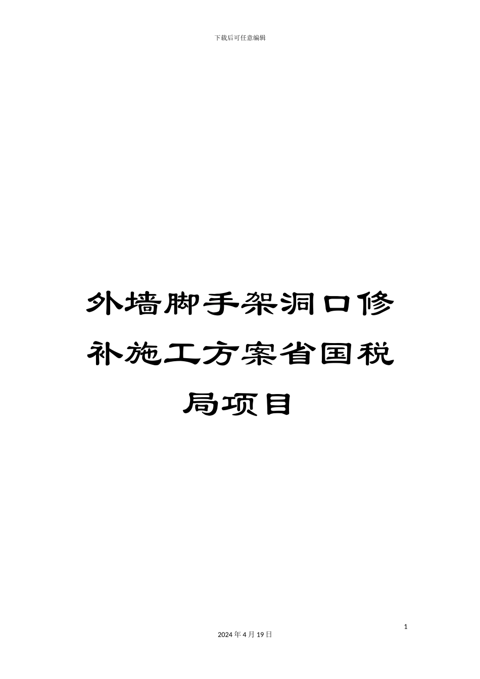 外墙脚手架洞口修补施工方案省国税局项目_第1页