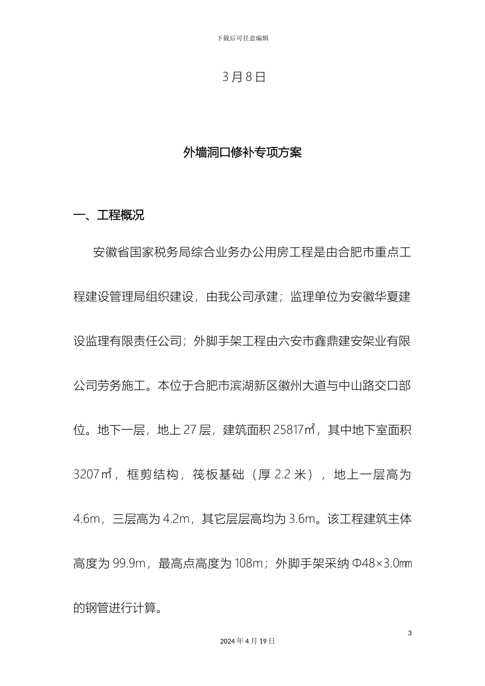 外墙脚手架洞口修补施工方案省国税局项目_第3页