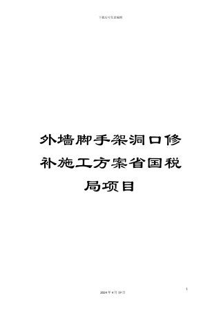 外墙脚手架洞口修补施工方案省国税局项目