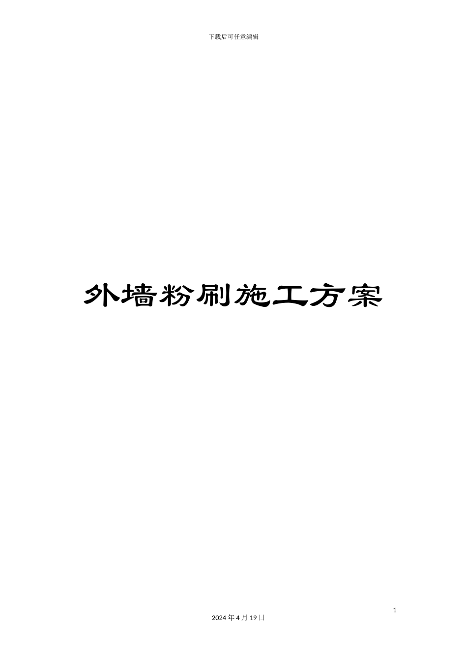 外墙粉刷施工方案_第1页