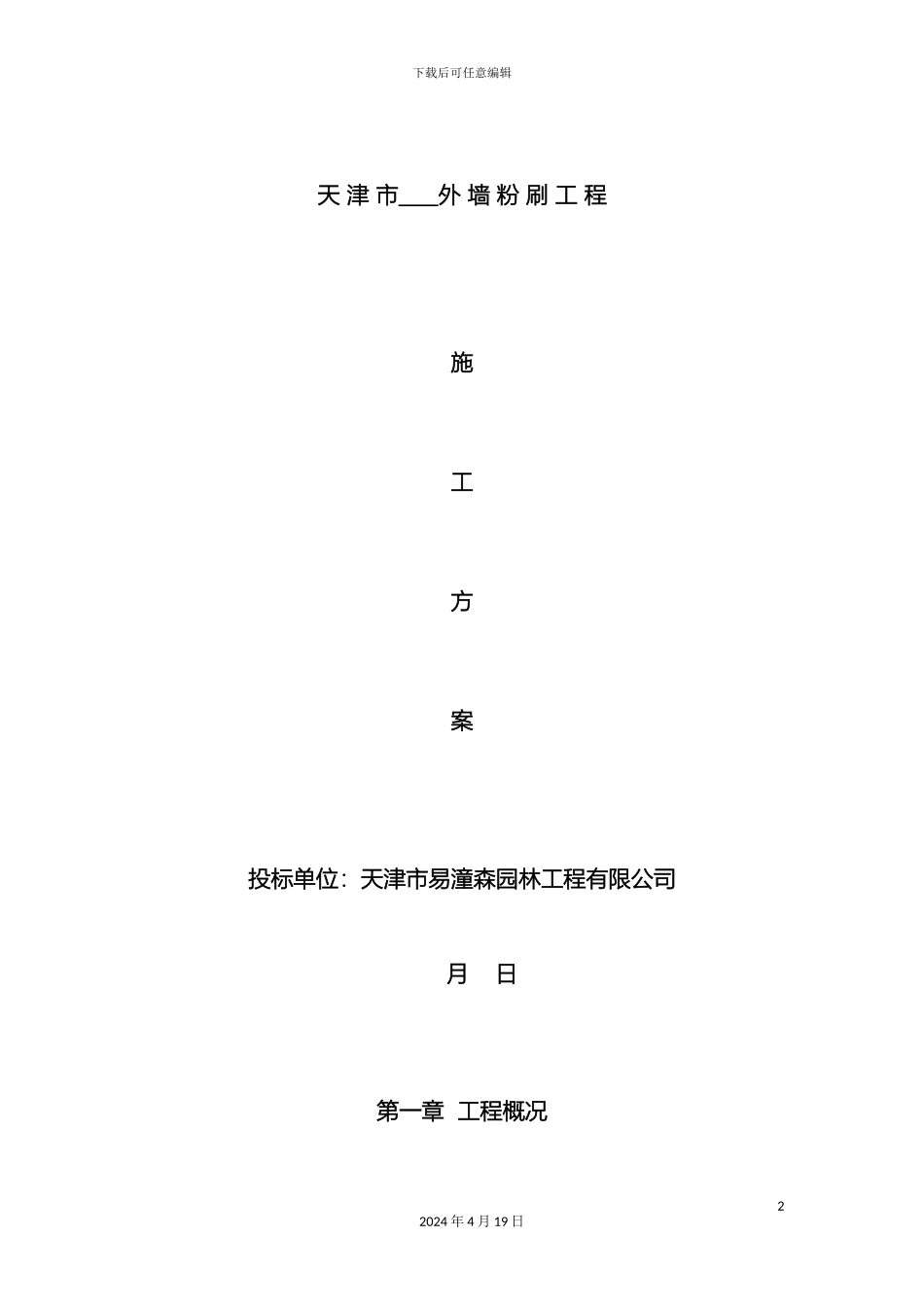 外墙粉刷施工方案_第2页