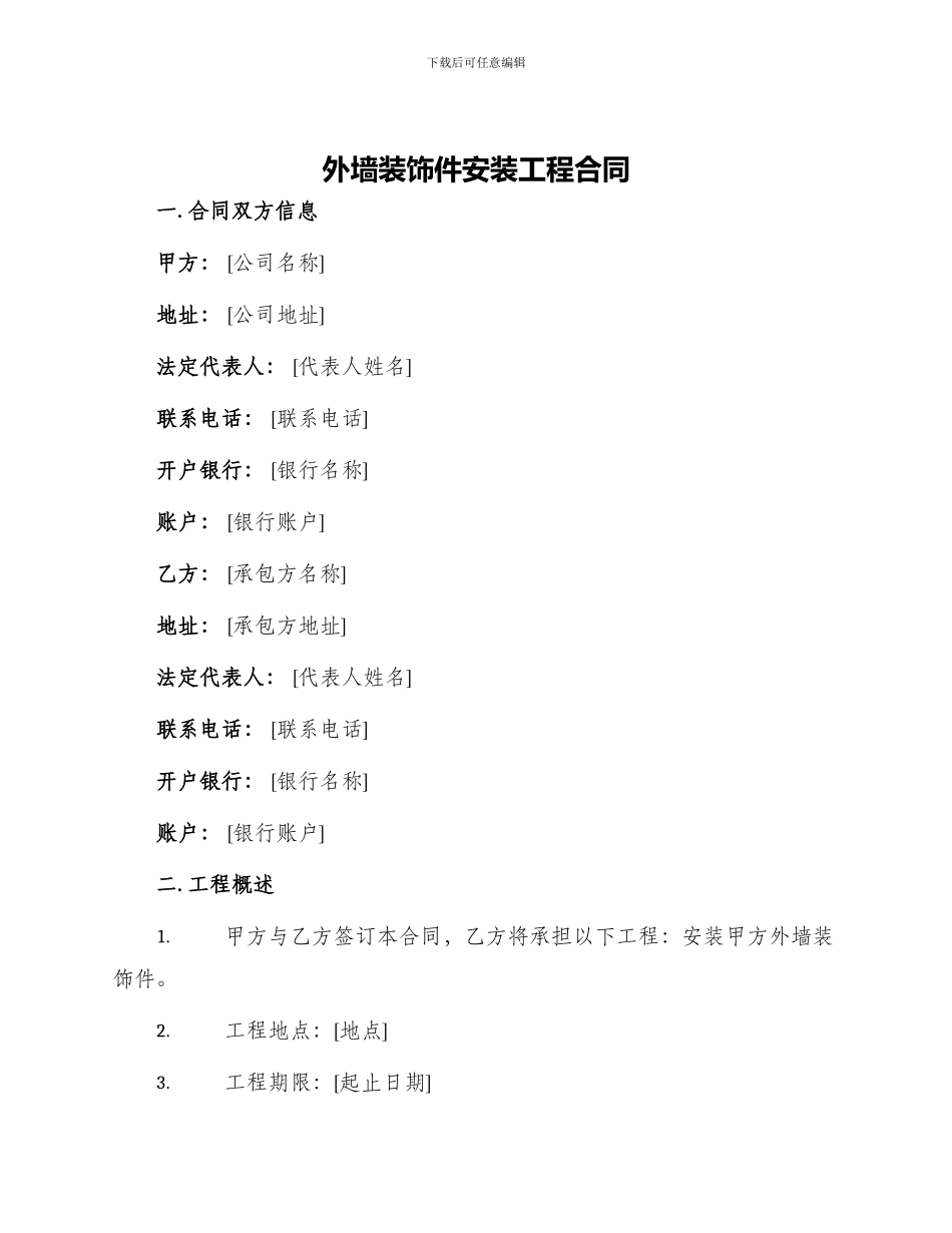 外墙装饰件安装工程合同_第1页