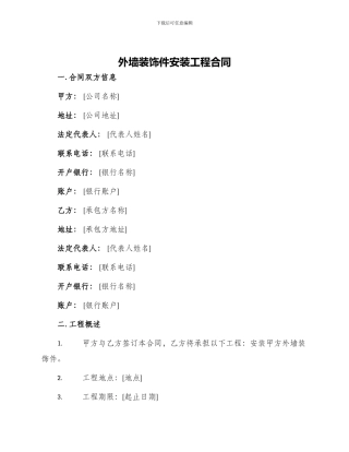 外墙装饰件安装工程合同