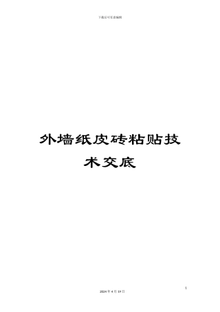外墙纸皮砖粘贴技术交底