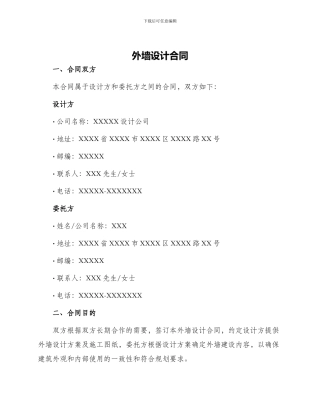 外墙设计合同