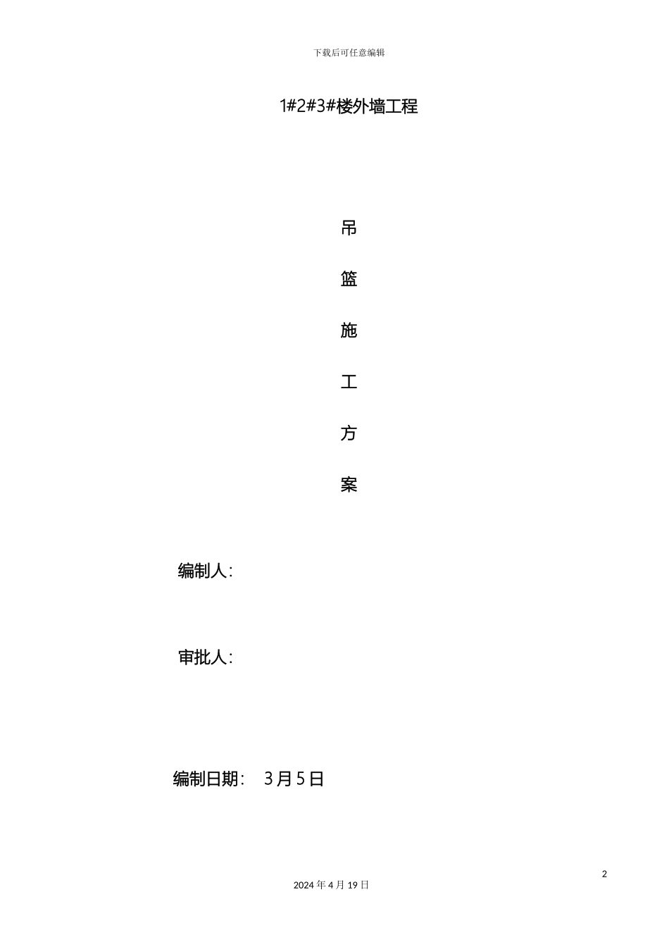外墙装饰吊篮施工方案_第2页