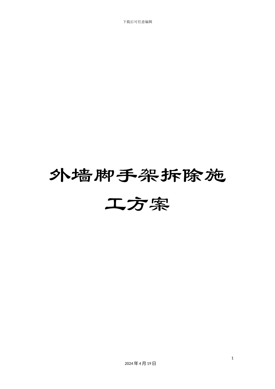 外墙脚手架拆除施工方案_第1页