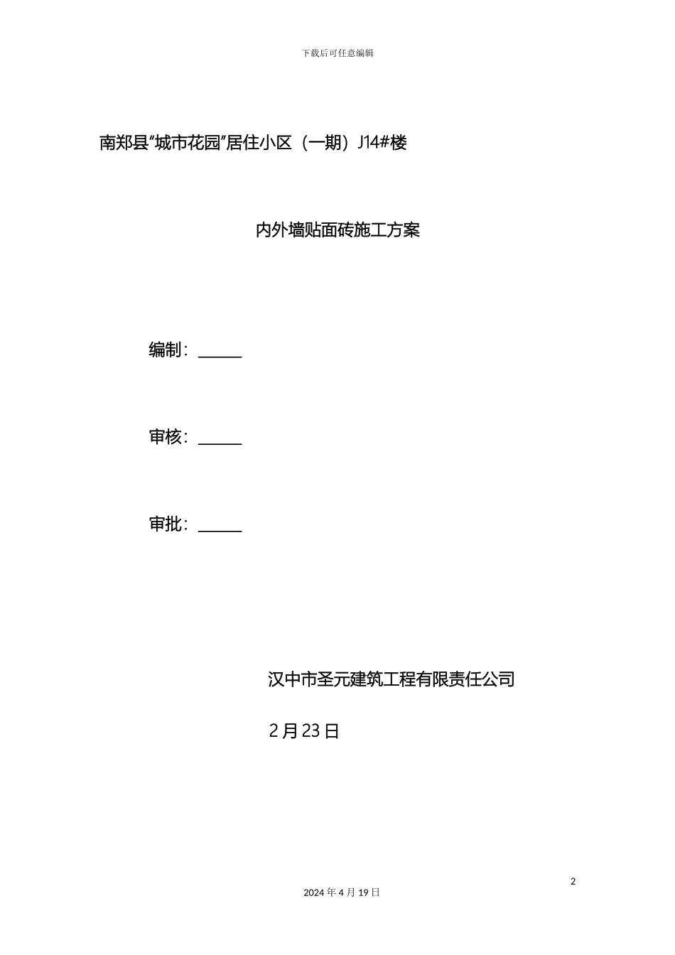 外墙贴砖施工方案_第2页