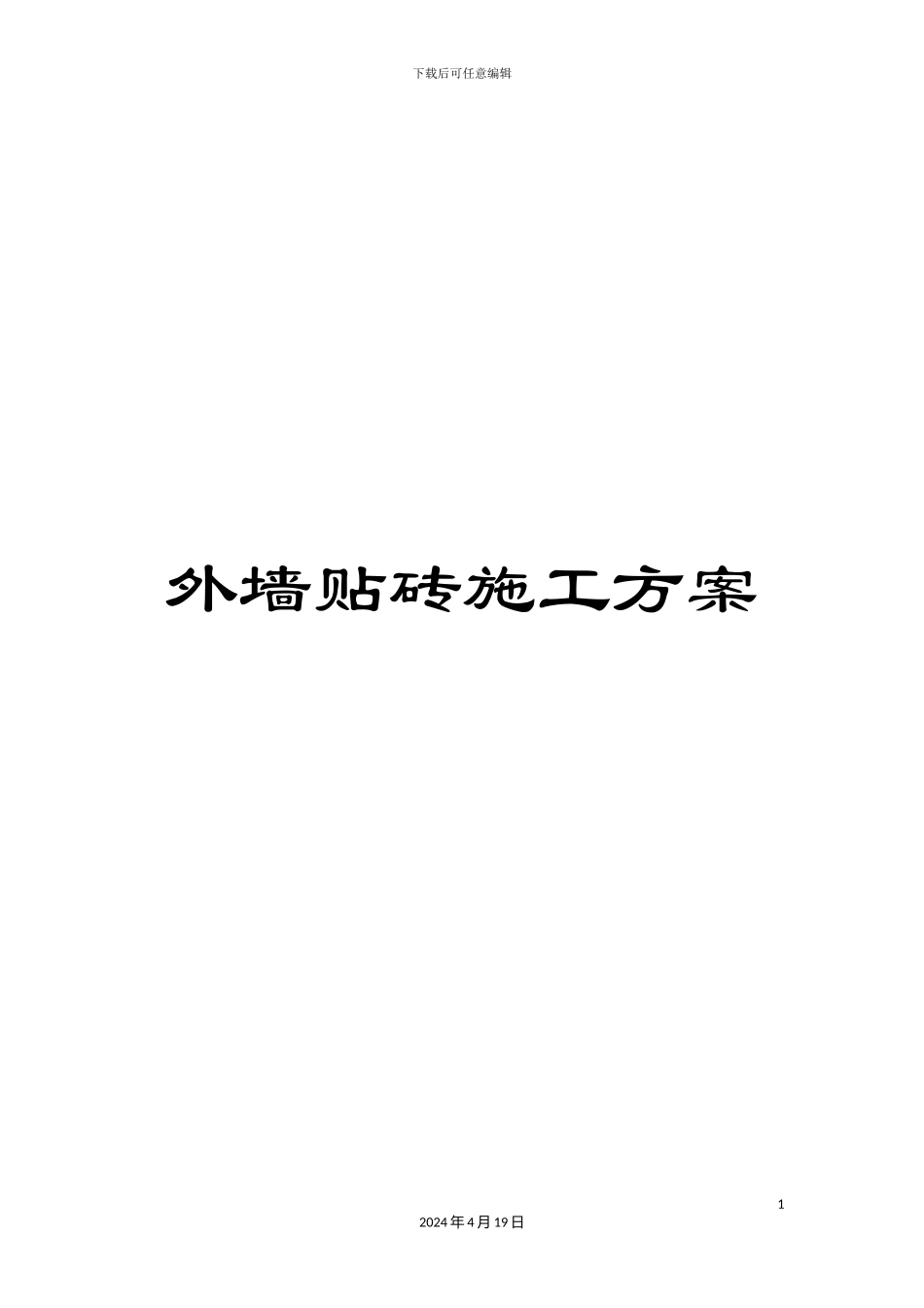 外墙贴砖施工方案_第1页