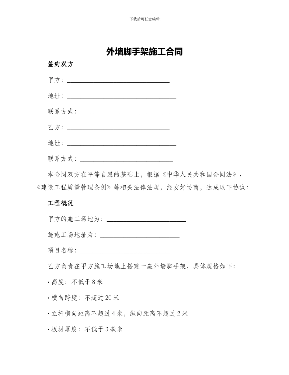 外墙脚手架施工合同_第1页